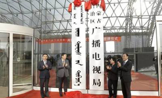 内蒙古局强化广播电视广告播出秩序管理工作