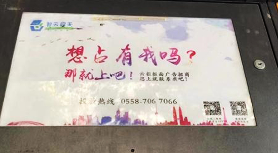 &ldquo;想占有我吗？&rdquo;阜阳一广告语惹争议