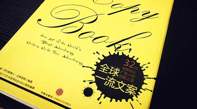 32位顶尖广告文案大师的写作秘籍