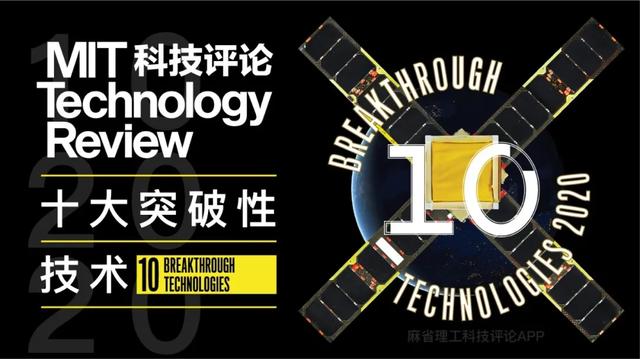麻省理工科技评论：2020年&ldquo;全球十大突破性技术&rdquo;