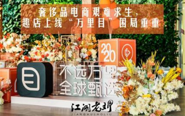 奢侈品电商艰难求生，趣店上线&ldquo;万里目&rdquo;困局重重
