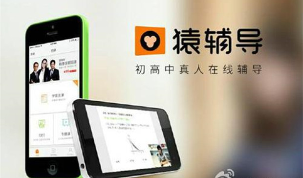 在线教育品牌&ldquo;猿辅导&rdquo;完成10亿美元新融资，估值涨至78亿美元