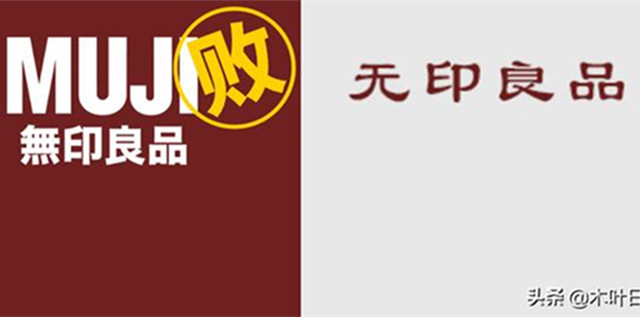 商标之争，日本&ldquo;無印良品&rdquo;输给了北京&ldquo;无印良品&rdquo;，还要道歉？