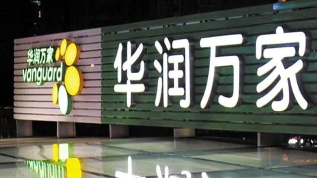 陕西华润万家挂牌转让青海华润100%股权