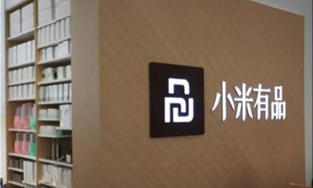 小米有品成立新公司，注册资本5000万