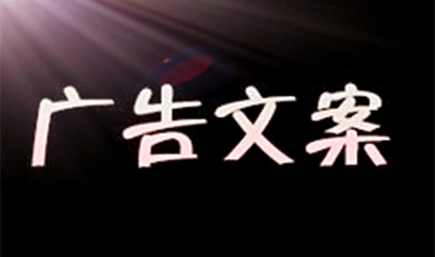 5个让人眼前一亮的广告文案手法，可套用