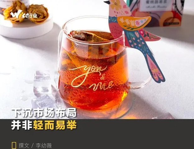 茶饮下沉市场争夺战