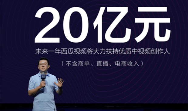西瓜视频加码&ldquo;中视频&rdquo;，未来一年将补贴创作者20亿元