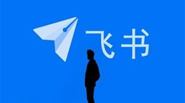飞书未来无限大会将于11月18日举办
