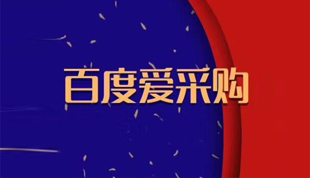 百度爱采购如何助力中小企业抓住线上营销新风口？
