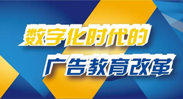 从产业发展看广告教育的短板