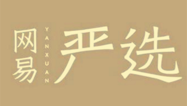 网易严选最新反套路广告，太能玩了