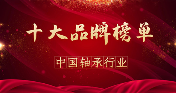 2020年度中国轴承行业十大品牌榜单