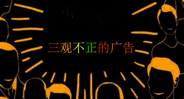 &ldquo;三观不正&rdquo;的广告应依法&ldquo;斧正&rdquo;