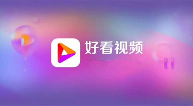 好看视频宣布品牌升级 与开心麻花联合打造短剧将在1月上线