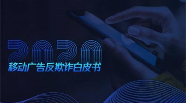 腾讯天御、防水墙联合InMobi发布《2020中国移动广告反欺诈白皮书》