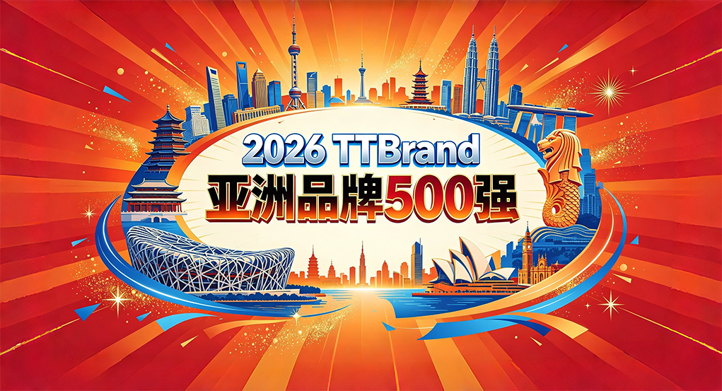 亚洲品牌大赏：2026 TTBrand亚洲品牌500强新鲜出炉