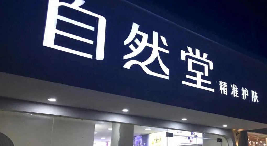 自然堂AI广告被指冒犯女性、制造容貌焦虑