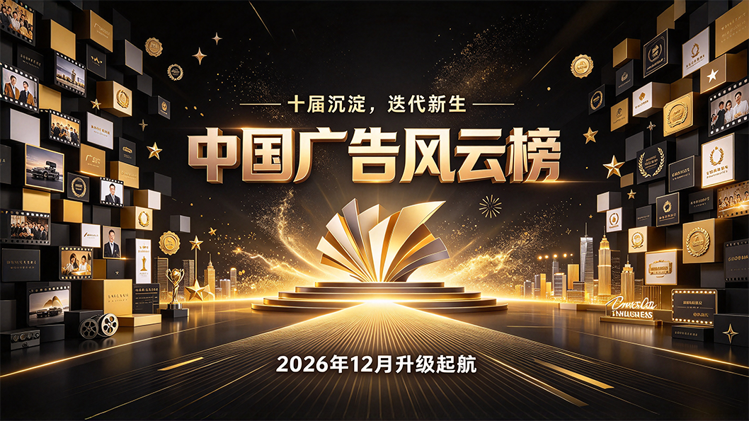 十年沉淀 迭代新生！第11届中国广告风云榜12月全新升级起航