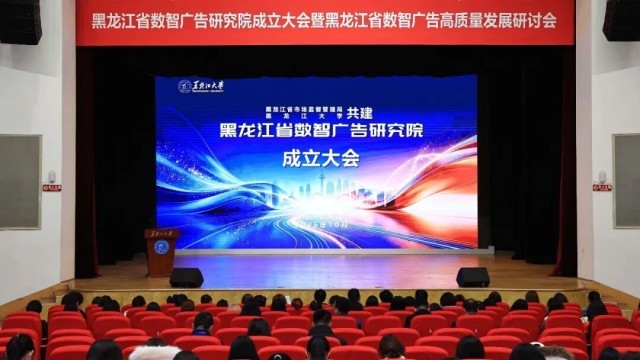 黑龙江省数智广告研究院成立大会在黑龙江大学召开