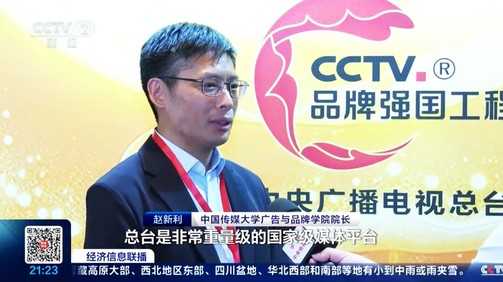 中国传媒大学赵新利：&ldquo;品牌强国工程&rdquo;赋能中国品牌成长，打造国家层面集体记忆