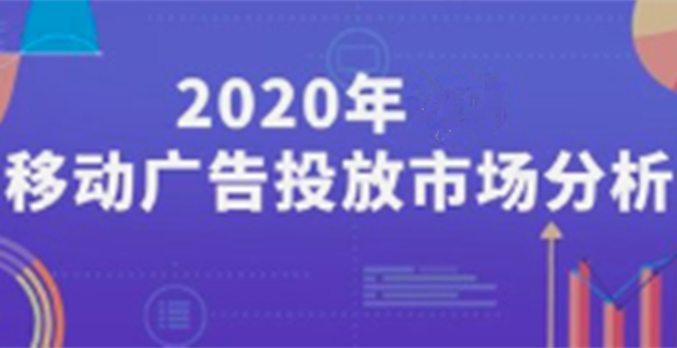 深入解析2020年移动广告投放市场趋势
