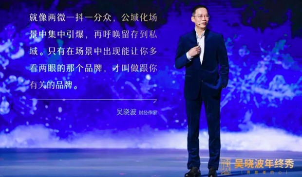 吴晓波年终秀谈品牌引爆，核心要靠双微一抖一分众