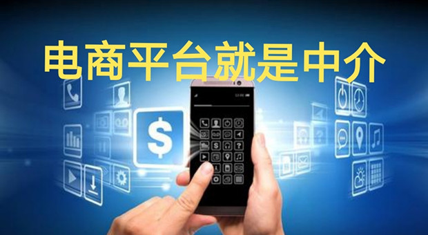 电商平台其实就是中介？是伪创新！