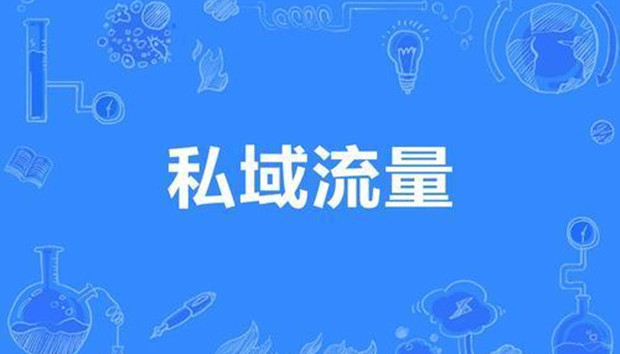 私域流量创新营销20大要点