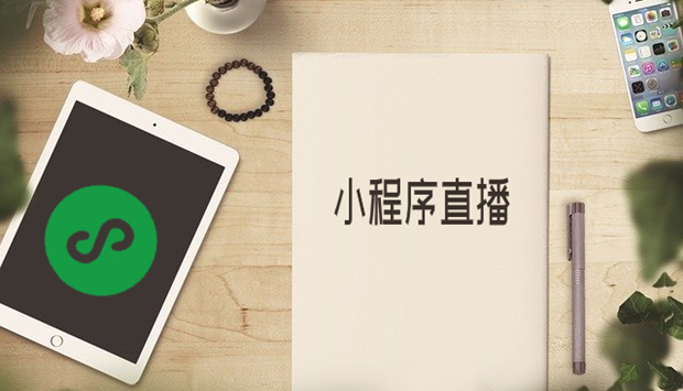 小程序电商直播有什么优势？