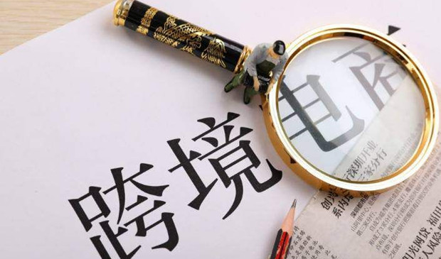 跨境电商当下困境，路指何方？