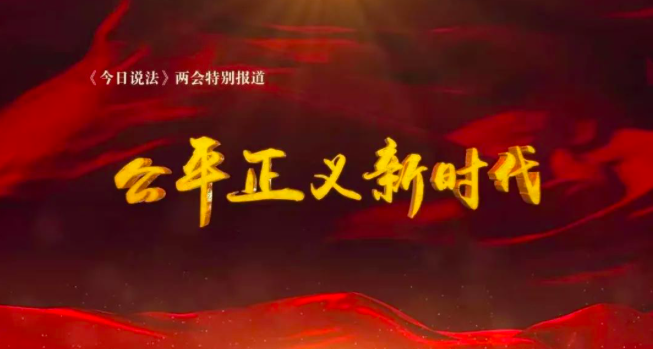 《今日说法》两会特别节目《公平正义新时代》：弘扬习近平法治思想