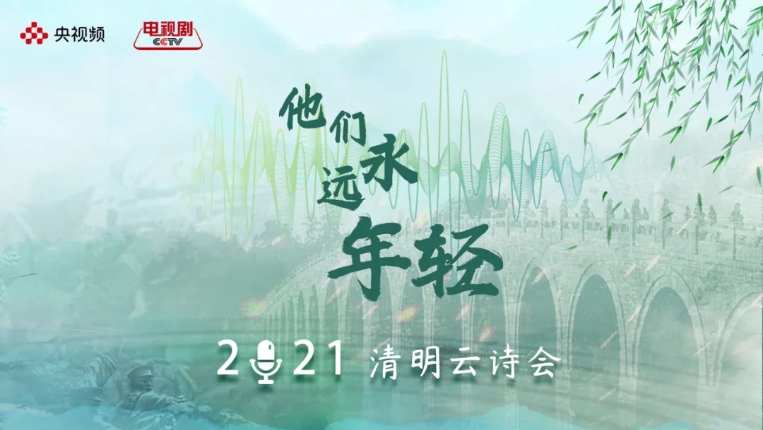 ​化繁为简 &ldquo;声&rdquo;动呈现！总台&ldquo;他们永远年轻&mdash;&mdash;2021清明云诗会&rdquo;引发破圈