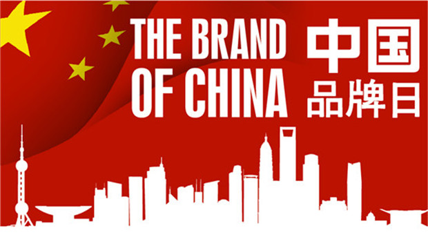 发改委：2021年中国品牌日活动将于5月10日开幕