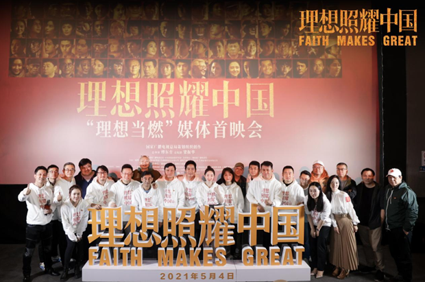《理想照耀中国》在京举办&ldquo;理想当燃&rdquo;媒体首映会：笑泪交织，以平凡见不凡