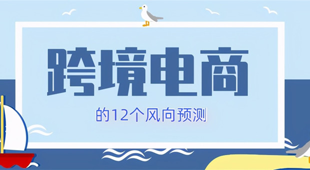 跨境电商的12个风向预测