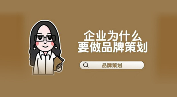 企业为什么要做品牌策划？