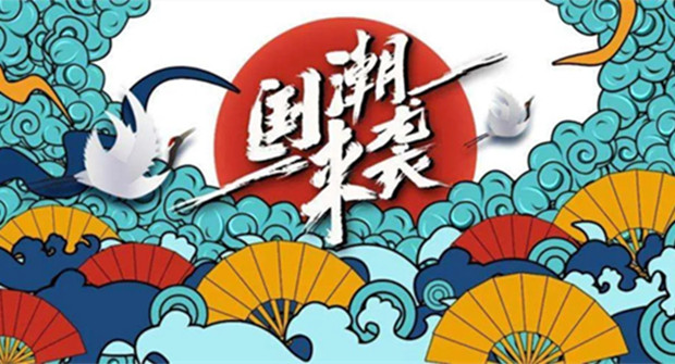让&ldquo;国潮热&rdquo;澎湃不息