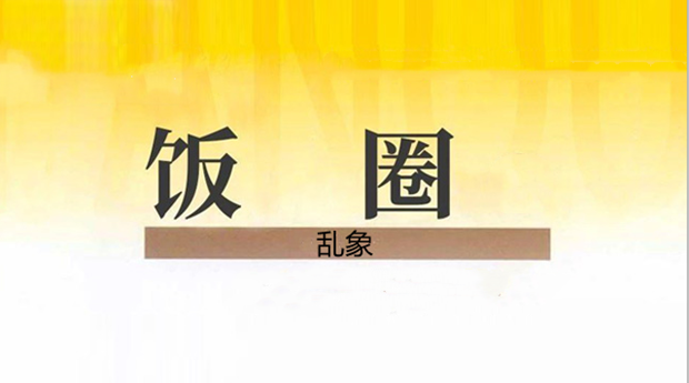 &ldquo;饭圈&rdquo;乱象，重点打击