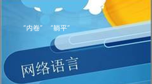 内卷、躺平 网络语言，人为制造的社交屏障？