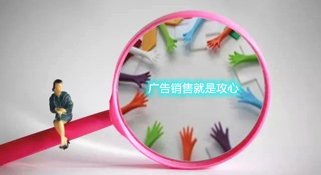 广告销售就是攻心，8招搞定90%的客户