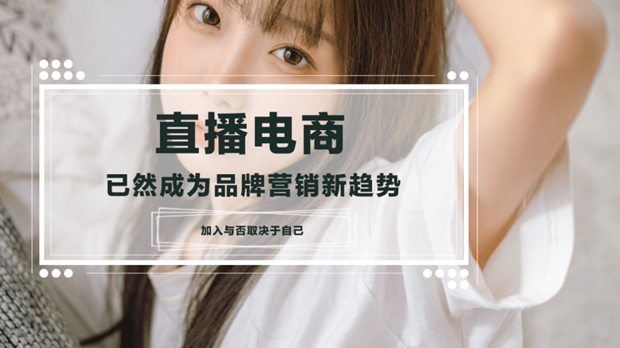 电商直播成为国内品牌营销新趋势