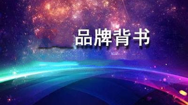 如何做品牌背书