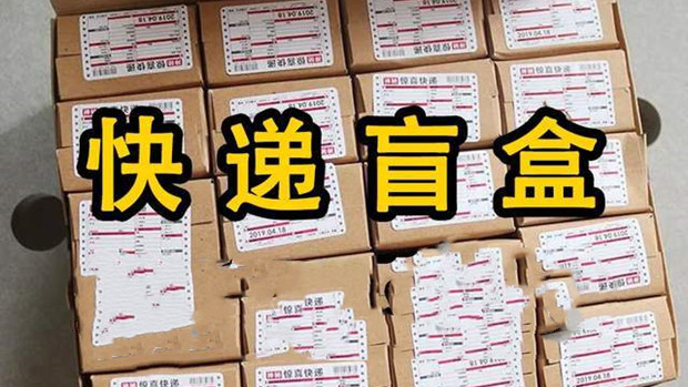 快递包裹被当作盲盒出售，上面的个人信息谁来保护？