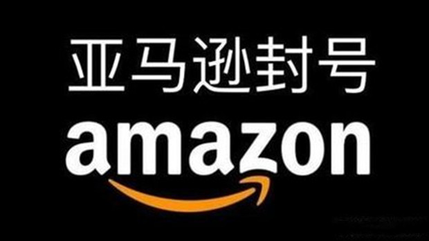 亚马逊封店潮来临，如何睡个好觉？