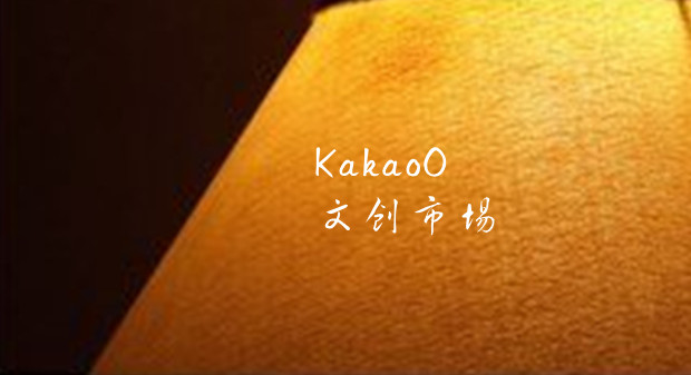 韩IT巨头KakaoO拟进军北美，深耕全球文创市场