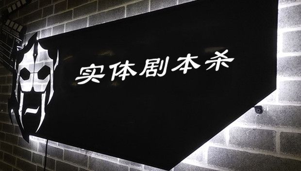 实体剧本杀，红起来的背后