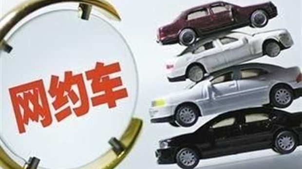 交通部等五部门约谈11家网约车平台，禁止招募或诱导无许可的司机&ldquo;带车加盟