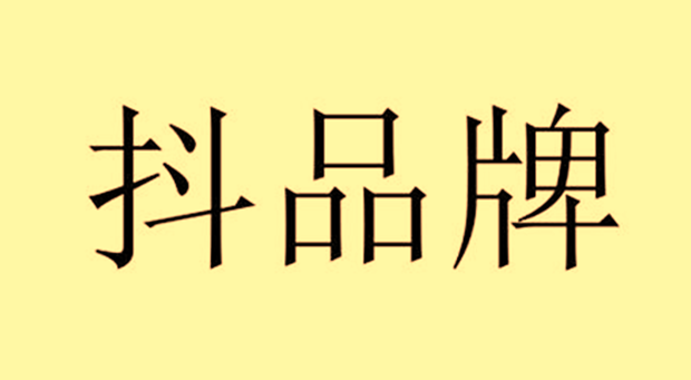 &ldquo;抖品牌&rdquo;是怎么诞生的？