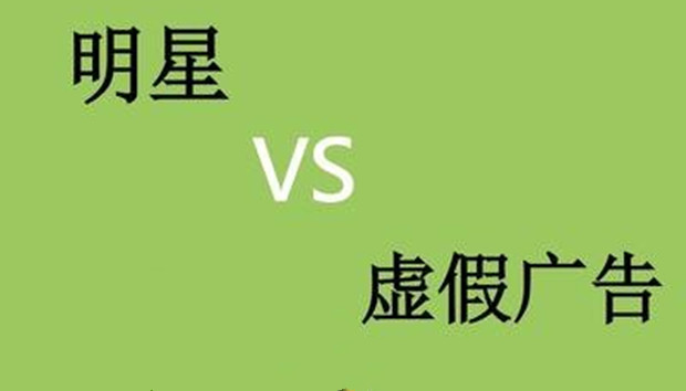 明星代言虚假广告三年之内不得再代言